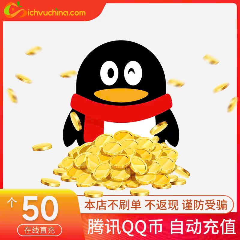 Nạp QQ Coins 50 tệ (50 Q币)